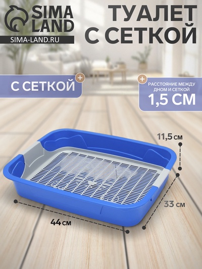 Туалет с сеткой, 44×33×11.5 см, синий/серый