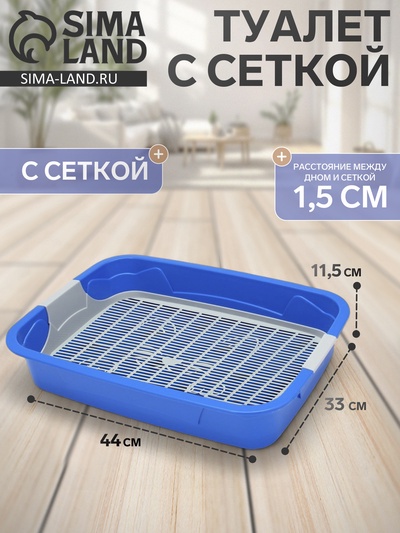 Туалет с сеткой, 44×33×11.5 см, синий, серый