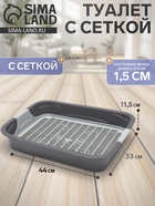 Туалет с сеткой,44×33×11.5 см, серый - Фото 20