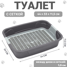 Туалет с сеткой,44х33х11,5 см, серый 10701358