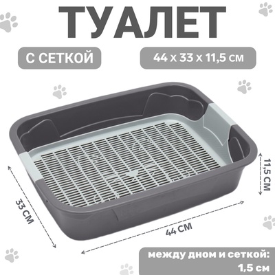 Туалет с сеткой,44х33х11,5 см, серый