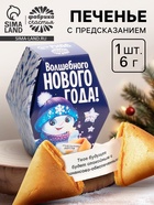 Печенье с предсказаниями на новый год «Снеговик», 6 г - Фото 1