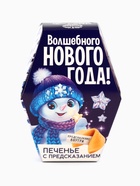 Печенье с предсказаниями на новый год «Снеговик», 6 г - Фото 3