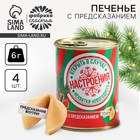 Новый год! Печенье с предсказаниями «Настроение», 4 шт., 6 г. 10418247 - фото 13258687