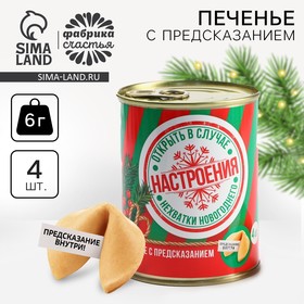 Новый год! Печенье с предсказаниями «Настроение», 4 шт., 6 г. 10418247