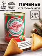 Печенье с предсказаниями на новый год «Настроение», 4 шт., 6 г. - Фото 1