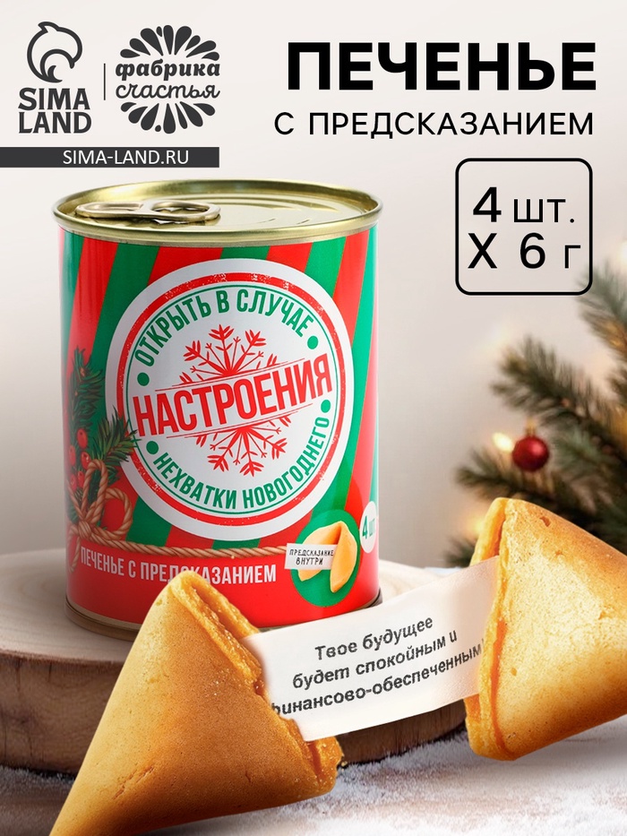 Печенье с предсказаниями на новый год «Настроение», 4 шт., 6 г. - Фото 1