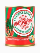 Печенье с предсказаниями на новый год «Настроение», 4 шт., 6 г. - Фото 6