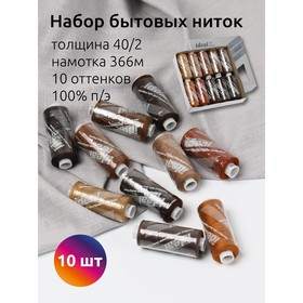 Набор бытовых ниток Ideal 40/2, длина 366 м, цвет ассорти (коричневые оттенки), 10 шт в уп   1071781 10717815