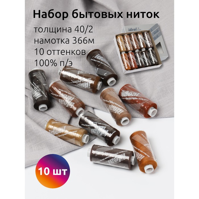 Набор бытовых ниток Ideal 40/2, длина 366 м, цвет ассорти (коричневые оттенки), 10 шт в уп   1071781 - Фото 1