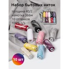 Набор бытовых ниток Ideal 40/2, длина 366 м, цвет ассорти, 10 шт, 4 уп - Фото 1