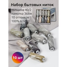 Набор бытовых ниток Ideal 40/2, длина 366 м, цвет ассорти (серые оттенки), 10 шт в уп 10717819