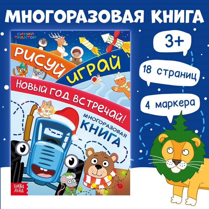 

Многоразовая книга с маркерами "Рисуй.Играй.Новый год встречай!", Синий трактор
