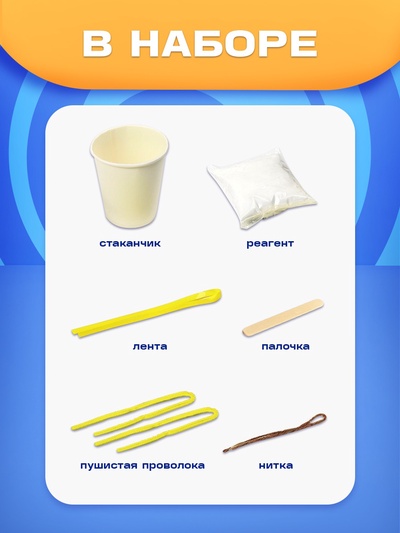 Выращивание кристалла «Синий трактор», набор для опытов