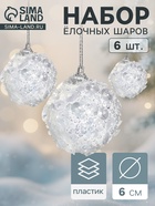 Ёлочные игрушки «Альваро», шары новогодние, d=6 см, набор 6 шт., пайетки, белый - Фото 1