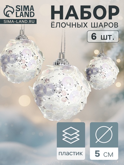 Ёлочные игрушки «Альваро», шары новогодние, d=5 см, набор 6 шт., пайетки, белый