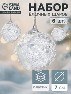 Ёлочные игрушки «Альваро», шары новогодние, d=7 см, набор 6 шт., пайетки, белый - Фото 1