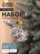 Ёлочные игрушки «Джотто», шары новогодние, d=8 см, набор 3 шт., перламутровый/прозрачный - Фото 1