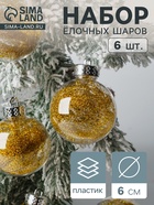 Ёлочные шары «Дончо», d=6 см, набор 6 шт., прозрачный/золото - Фото 1