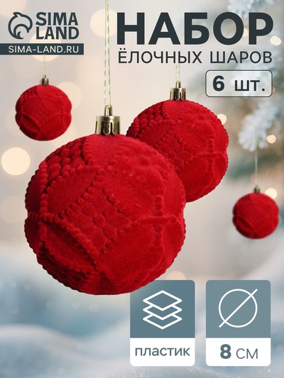 Ёлочные игрушки «Бьорн», шары новогодние, d=8 см, набор 6 шт., геометрия, красный