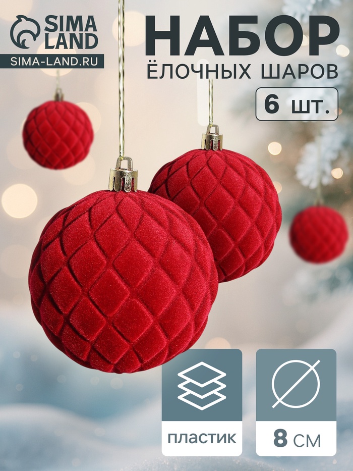 Ёлочные игрушки «Бьорн», шары новогодние, d=8 см, набор 6 шт., сетка, красный - Фото 1