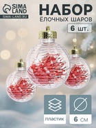 Ёлочные игрушки «Бринцзе», шары новогодние, d=6 см, набор 6 шт., красный/прозрачный - Фото 1