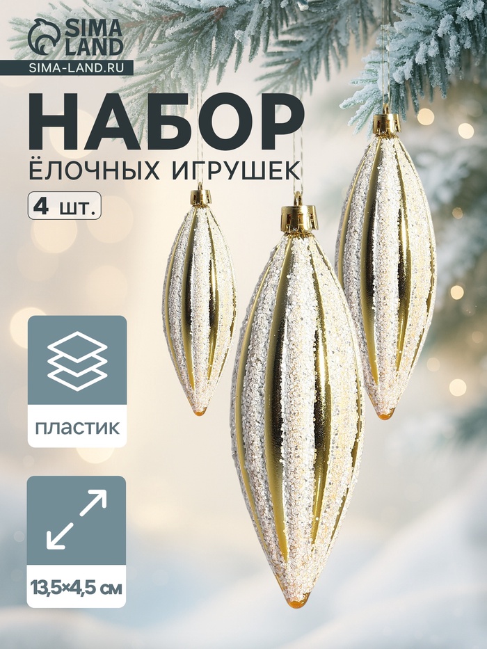 Ёлочные игрушки набор 4 шт. «Сосулька полосатая блестящая» 13.5×4.5 см, золотисто-белый - Фото 1