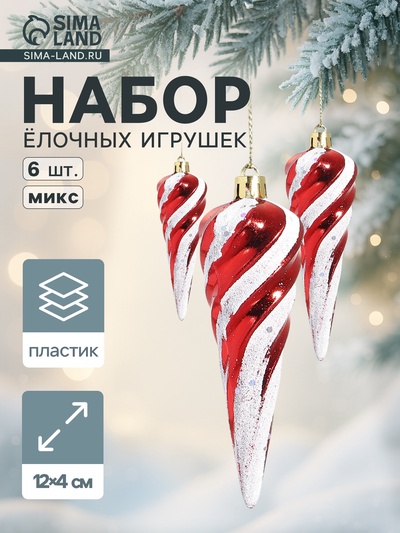 Ёлочные игрушки набор 6 шт. «Сосулька полосатая витая» 12×4 см, красно-белый