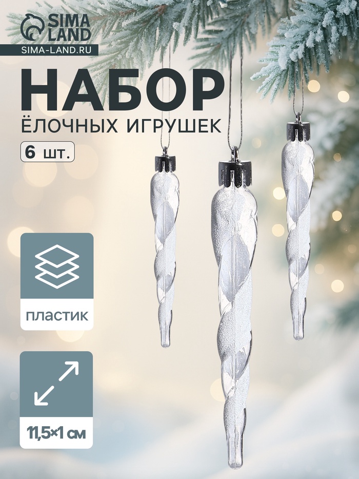 Ёлочные игрушки набор 6 шт. «Сосулька Космин» 11.5×1 см, прозрачно-белый - Фото 1