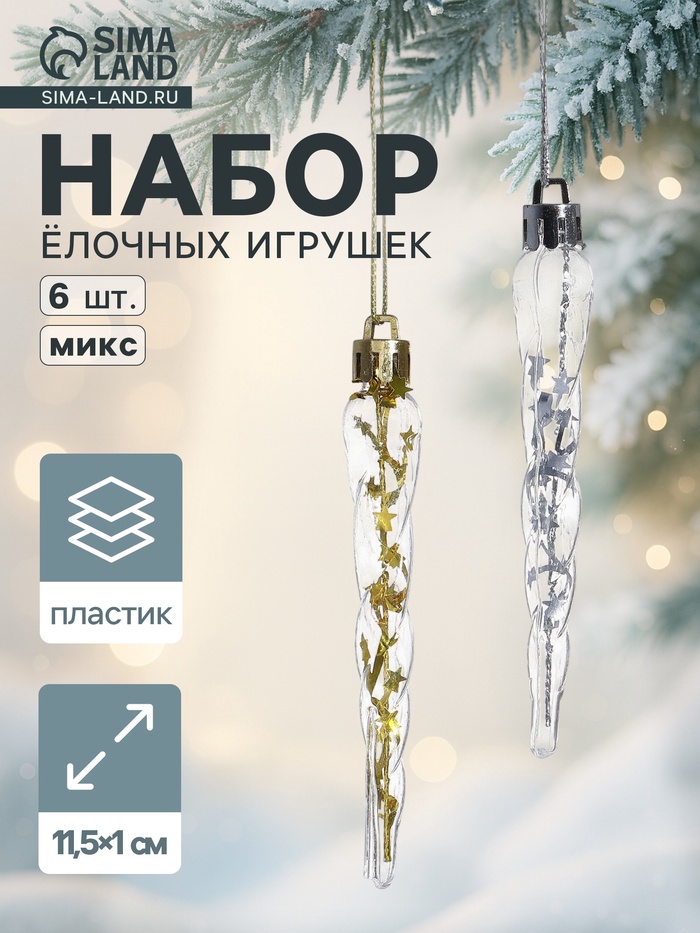 Ёлочные игрушки набор 6 шт. «Сосулька», 11.5×1 см, золото/серебро - Фото 1