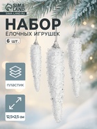 Ёлочные игрушки набор 6 шт. «Сосулька пушистая сияние» 12.5×2.5 см, белый - Фото 1