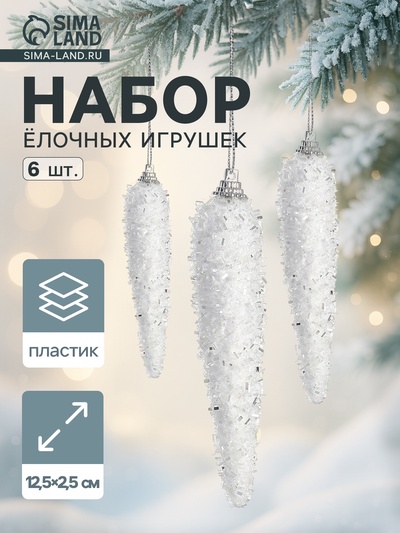 Ёлочные игрушки набор 6 шт. «Сосулька пушистая сияние» 12.5×2.5 см, белый