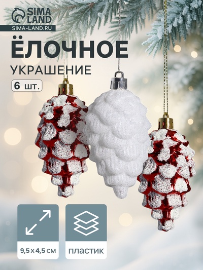 Ёлочные игрушки 6 шт. «Шишки ассорти» 9.5×4.5 см, красный белый