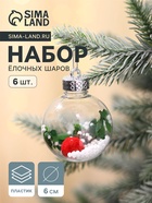 Ёлочные игрушки «Левин», шары новогодние, d=6 см, набор 6 шт. - Фото 1