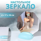 Зеркало настольное, зеркальная поверхность 17 × 18 см, цвет МИКС 10518976 - фото 12424939