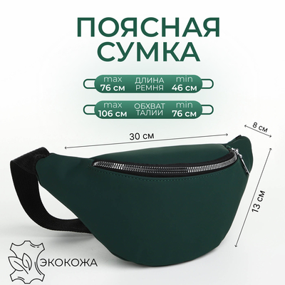 Поясная сумка на молнии, 30×8×13 см, зелёная