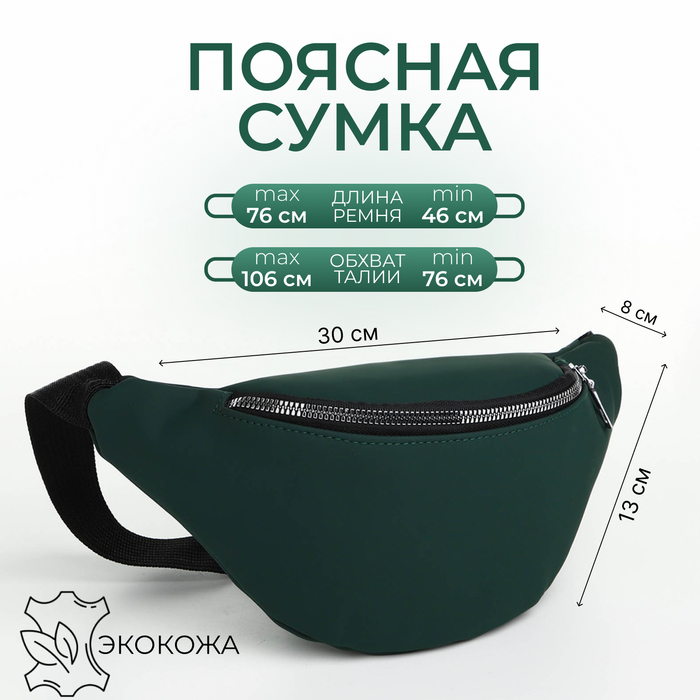 

Сумка поясная на молнии, цвет зелёный