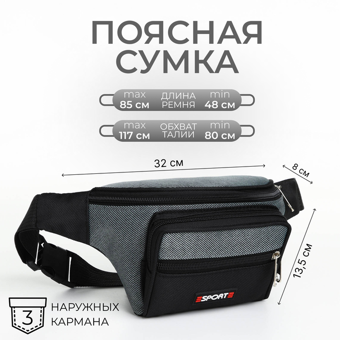 Сумка поясная на молнии, 3 наружных кармана, серая, чёрная - Фото 1
