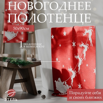 Полотенце махровое «Этель. Оленья упряжка», 50×90 см, хлопок 100%