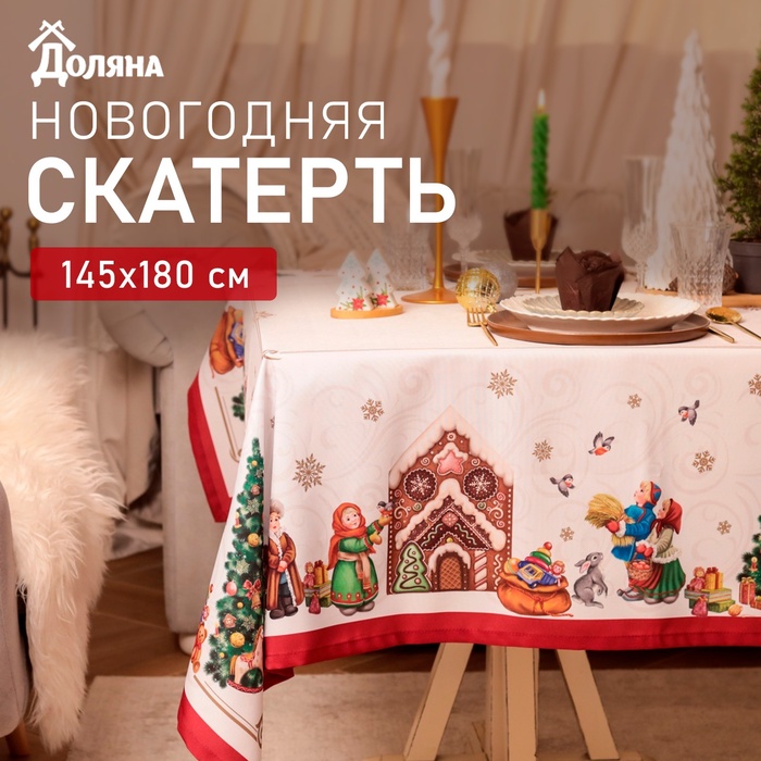 Скатерть новогодняя Доляна «Радостные моменты» 145×180 ± 3 см, 100% п/э