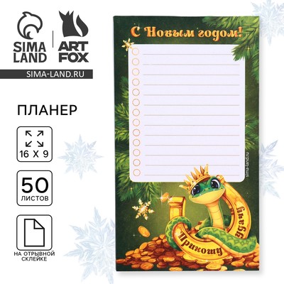 Планер с отрывными листами, 100х180 мм, 50 листов, недатированный на день «С Новым годом! Символ года»