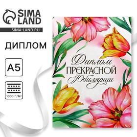 Диплом «Прекрасной юбилярши», А5, 21 х 15 см. 9895369