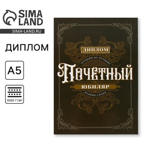 Диплом «Почетный юбиляр», А5, 21 х 15 см. 9895371