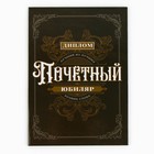 Диплом «Почетный юбиляр», А5, 21 х 15 см. 9895371 - фото 13259176