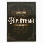 Диплом «Почетный юбиляр», А5, 21 х 15 см. 9895371 - фото 13259180