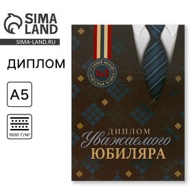 Диплом «Уважаемого юбиляра», А5, 21 х 15 см. 9895372