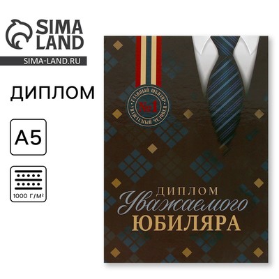 Диплом «Уважаемого юбиляра», А5, 21 х 15 см.