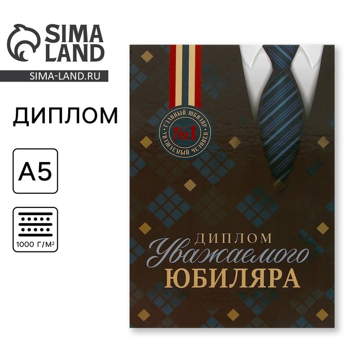 

Диплом «Уважаемого юбиляра», А5, 21 х 15 см.