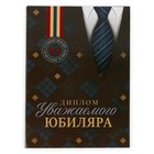 Диплом «Уважаемого юбиляра», А5, 21 х 15 см. - Фото 2