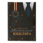 Диплом «Уважаемого юбиляра», А5, 21 х 15 см. - Фото 6